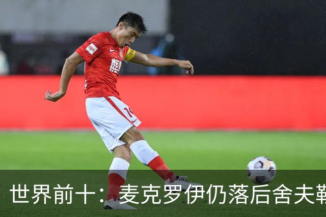 世界前十：麦克罗伊仍落后舍夫勒 罗斯升至第四