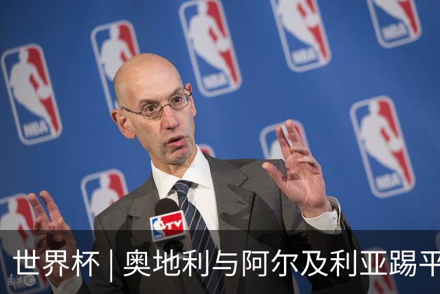 世界杯 | 奥地利与阿尔及利亚踢平携手晋级送伊朗出局