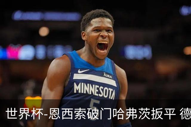 世界杯-恩西索破门哈弗茨扳平 德国1-1巴拉圭进加时