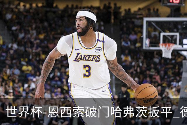 世界杯-恩西索破门哈弗茨扳平 德国1-1巴拉圭进加时