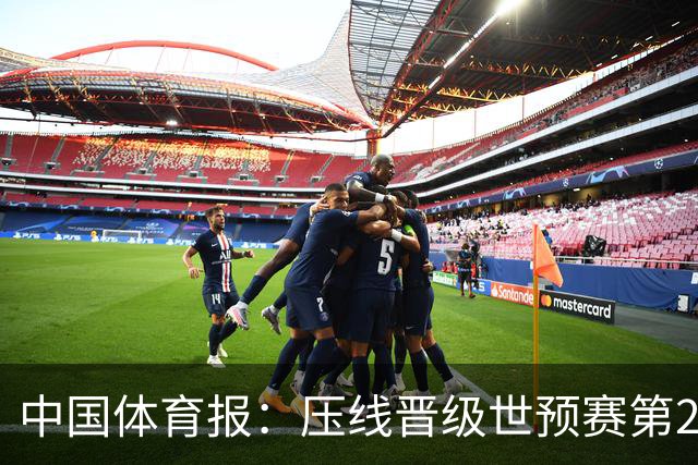 中国体育报：压线晋级世预赛第2阶段 中国队要全力攻坚抢占主动权
