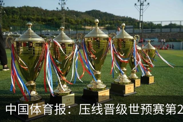 中国体育报：压线晋级世预赛第2阶段 中国队要全力攻坚抢占主动权