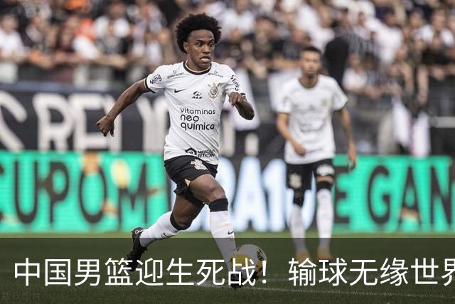中国男篮迎生死战！输球无缘世界杯，郭士强激活赵维伦，央视直播
