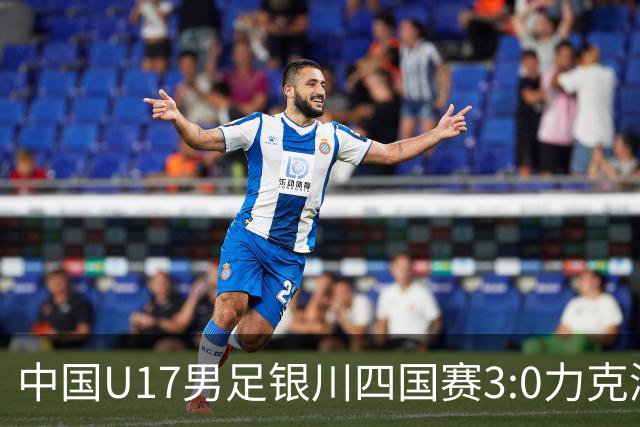 中国U17男足银川四国赛3:0力克澳大利亚