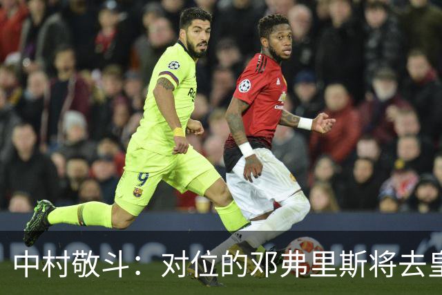中村敬斗：对位的邓弗里斯将去皇马而自己在法乙，能够进球太棒了
