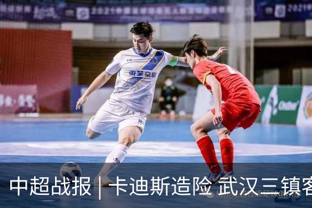 中超战报 | 卡迪斯造险 武汉三镇客场不敌北京国安