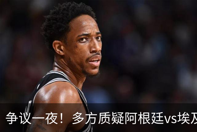 争议一夜！多方质疑阿根廷vs埃及判罚 多位媒体人&裁判看法不一