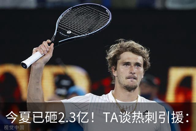 今夏已砸2.3亿！TA谈热刺引援：告别节俭时代，豪掷千金为出成绩