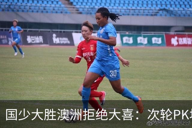 国少大胜澳洲拒绝大喜：次轮PK坦桑尼亚才是试金石