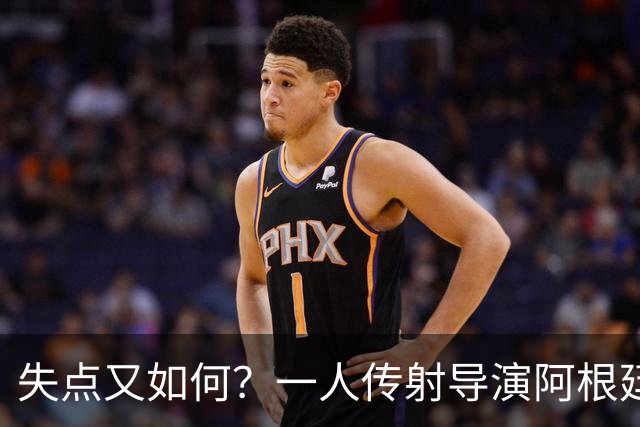 失点又如何？一人传射导演阿根廷逆转 揽射手王助攻王