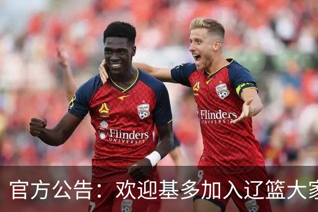 官方公告：欢迎基多加入辽篮大家庭！