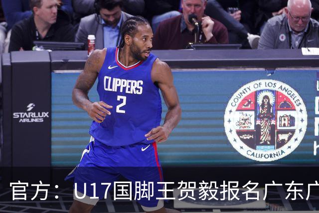 官方：U17国脚王贺毅报名广东广州豹一线队，将身披28号球衣