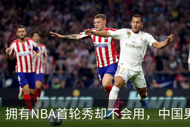 拥有NBA首轮秀却不会用，中国男篮上半场输得让人看不懂！