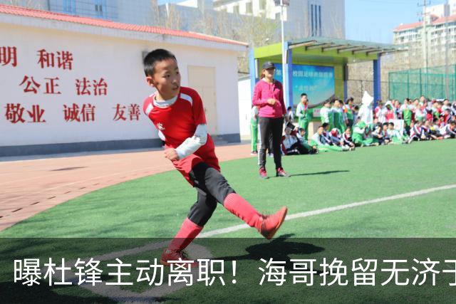 曝杜锋主动离职！海哥挽留无济于事 广东下赛季用外教 一人是大热门