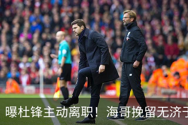 曝杜锋主动离职！海哥挽留无济于事 广东下赛季用外教 一人是大热门