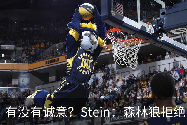 有没有诚意？Stein：森林狼拒绝为三球出麦丹 也不想出迪文&里德