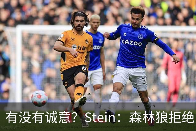 有没有诚意？Stein：森林狼拒绝为三球出麦丹 也不想出迪文&里德