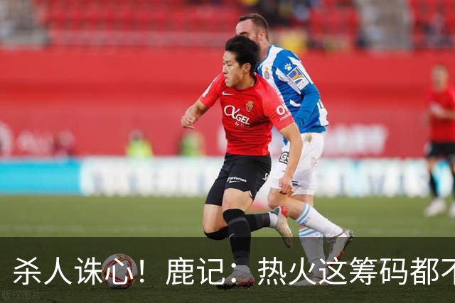 杀人诛心！鹿记：热火这筹码都不够换利拉德的 更何况是字母哥？