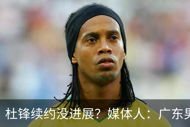 杜锋续约没进展？媒体人：广东男篮应为杜导减压，球迷：直接下课