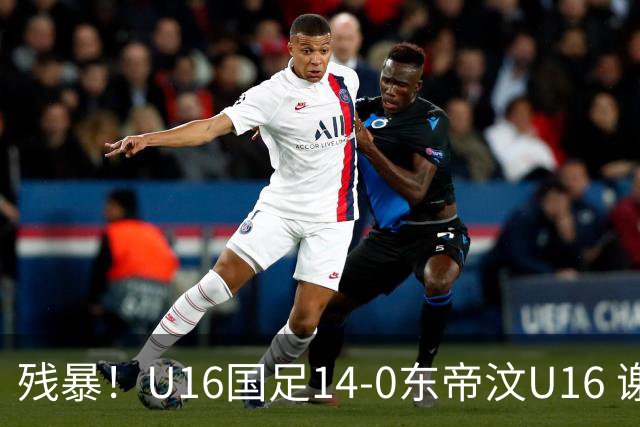 残暴！U16国足14-0东帝汶U16 谢晋、帅惟浩、赵松源戴帽，7人破门