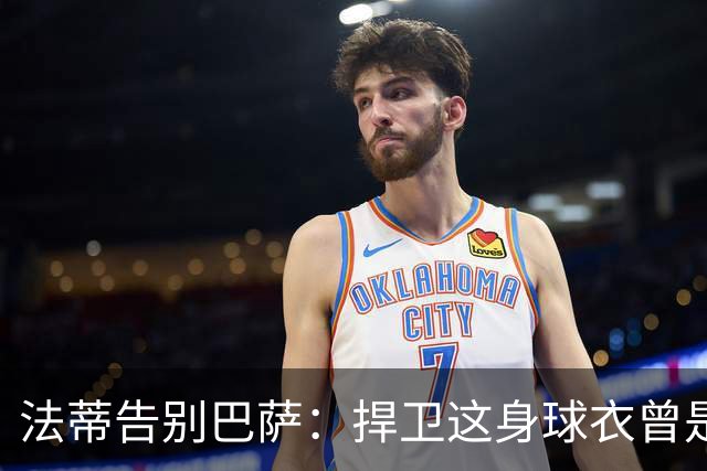 法蒂告别巴萨：捍卫这身球衣曾是我的梦想，现在是时候说再见了