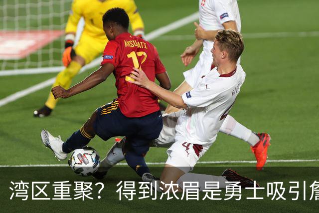 湾区重聚？得到浓眉是勇士吸引詹姆斯的诱饵 湖人将从中感到压力