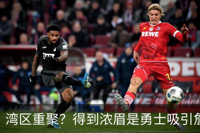湾区重聚？得到浓眉是勇士吸引詹姆斯的诱饵 湖人将从中感到压力