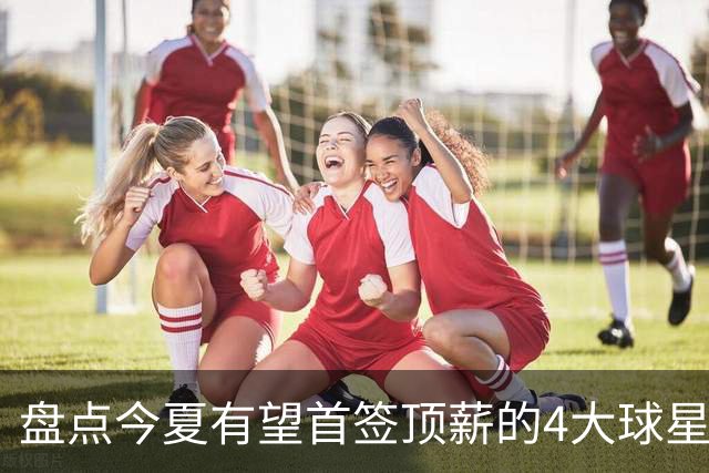 盘点今夏有望首签顶薪的4大球星，上海面临重大决策，张镇麟领衔