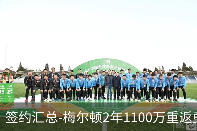 签约汇总-梅尔顿2年1100万重返勇士 哈里斯加盟马刺
