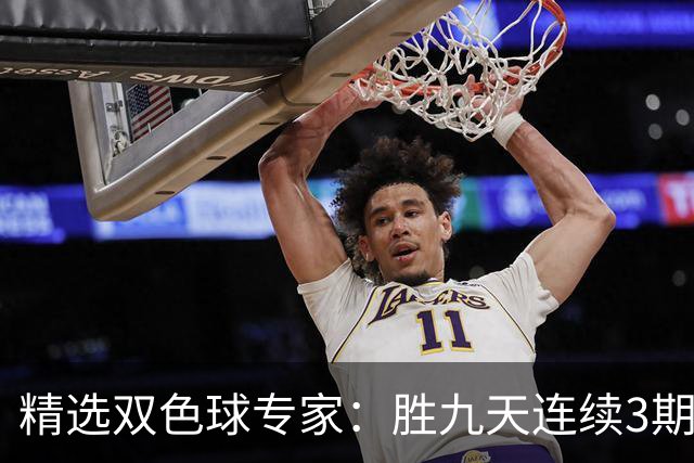 精选双色球专家：胜九天连续3期中奖揽超300万