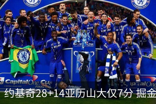 约基奇28+14亚历山大仅7分 掘金大胜雷霆3连胜