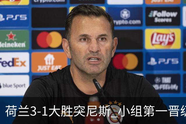 荷兰3-1大胜突尼斯 小组第一晋级淘汰赛将战摩洛哥