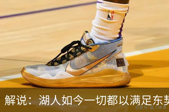 解说：湖人如今一切都以满足东契奇的需求为先 球队全体翻篇了