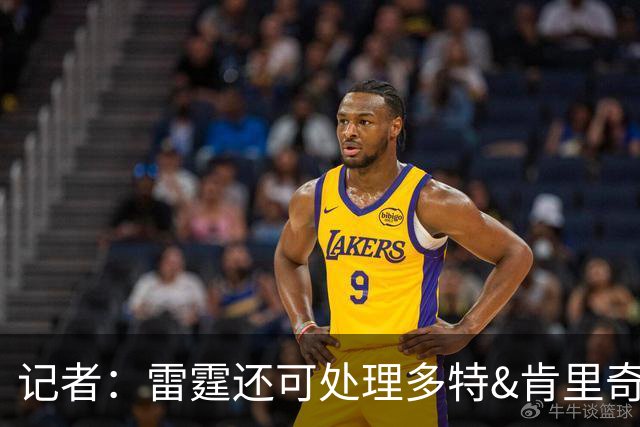 记者：雷霆还可处理多特&肯里奇等人 这取决于他们削减薪资的目标