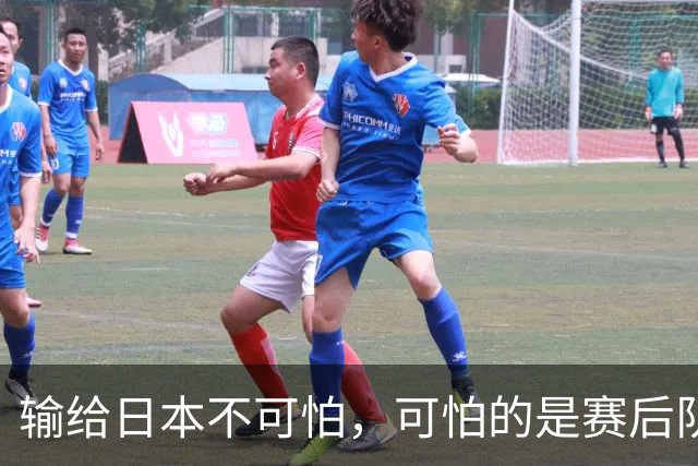 输给日本不可怕，可怕的是赛后队长赵继伟的发言！恩师杨鸣送上安慰
