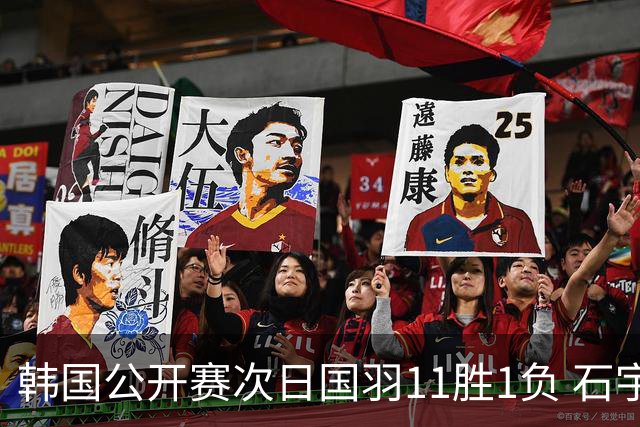 韩国公开赛次日国羽11胜1负 石宇奇李诗沣晋级