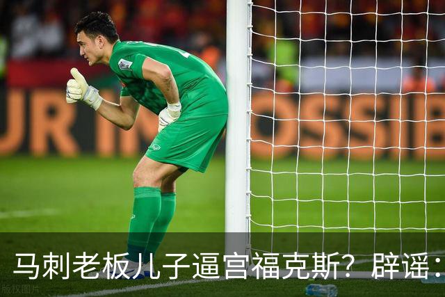 马刺老板儿子逼宫福克斯？辟谣：纯路人玩梗！老板甚至没有儿子！