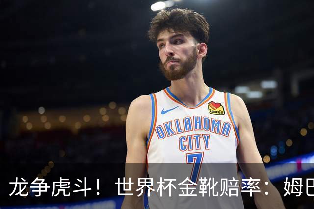 龙争虎斗！世界杯金靴赔率：姆巴佩梅西断档前2 凯恩第3哈兰德第4
