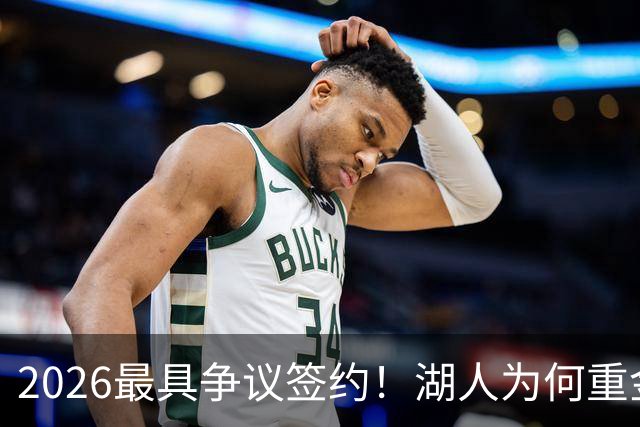 2026最具争议签约！湖人为何重金签马穆 他真能给东契奇打辅助？