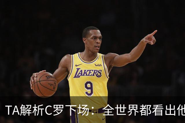 TA解析C罗下场：全世界都看出他不想下 而他展现了自负+职业+热爱
