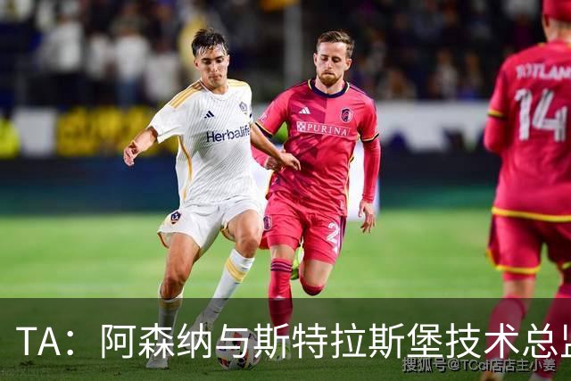 TA：阿森纳与斯特拉斯堡技术总监会面，后者可能出任青训主管