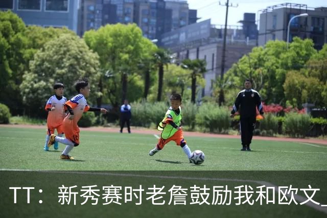 TT：新秀赛时老詹鼓励我和欧文 我们相视一笑知道他肯定会回来
